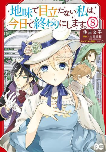 地味で目立たない私は、今日で終わりにします。 (1-8巻 最新刊)