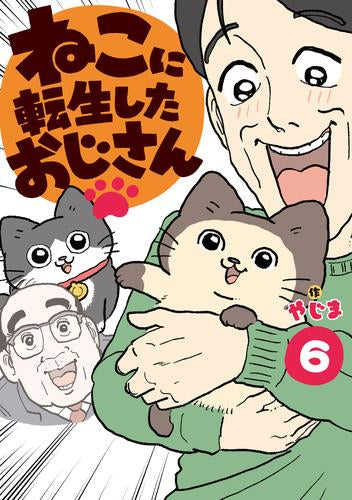ねこに転生したおじさん (1-6巻 最新刊) – world-manga10