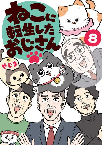 ねこに転生したおじさん (1-8巻 最新刊)