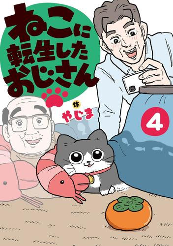 ねこに転生したおじさん (1-4巻 最新刊)