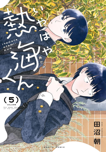 いやはや熱海くん (1-5巻 最新刊)