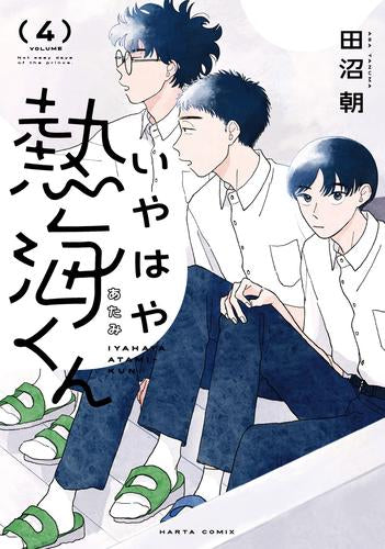 いやはや熱海くん (1-4巻 最新刊)