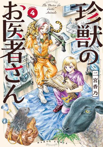 珍獣のお医者さん (1-4巻 最新刊)