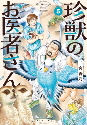 珍獣のお医者さん (1-5巻 最新刊)