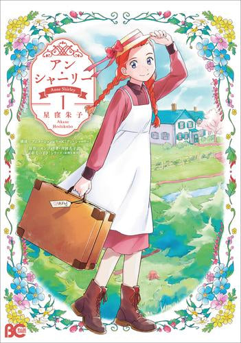 アン・シャーリー (1巻 最新刊)