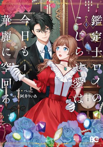 鑑定士ロイのこじらせ愛は今日も華麗に空回る (1巻 最新刊) – world