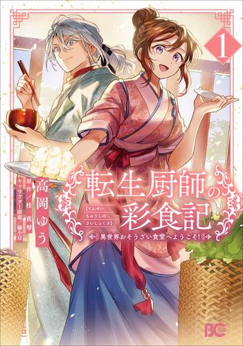 転生厨師の彩食記 異世界おそうざい食堂へようこそ! (1巻 最新刊)