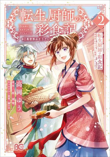 転生厨師の彩食記 異世界おそうざい食堂へようこそ! (1-2巻 最新刊)