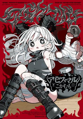 アビスマル (1巻 最新刊)