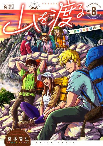 山を渡る -三多摩大岳部録-(1-8巻 最新刊)