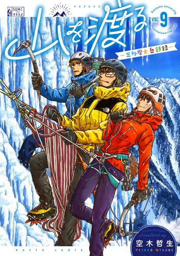 山を渡る -三多摩大岳部録-(1-9巻 最新刊)