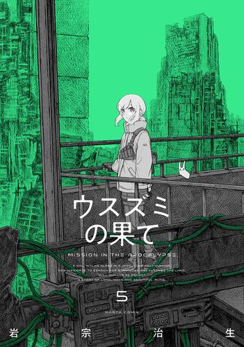 ウスズミの果て (1-5巻 最新刊)