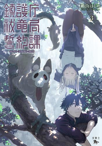 鎮護庁祓竜局誓約課 (1-3巻 最新刊)