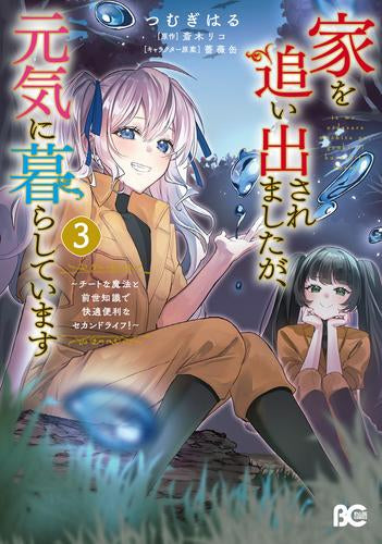 家を追い出されましたが、元気に暮らしています ~チートな魔法と前世知識で快適便利なセカンドライフ!~ (1-3巻 最新刊)