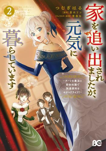 家を追い出されましたが、元気に暮らしています ~チートな魔法と前世知識で快適便利なセカンドライフ!~ (1-2巻 最新刊)
