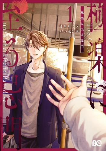 極楽に至る忌門 (1-2巻 最新刊)