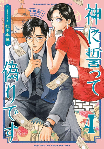 神に誓って偽りです (1-4巻 最新刊)