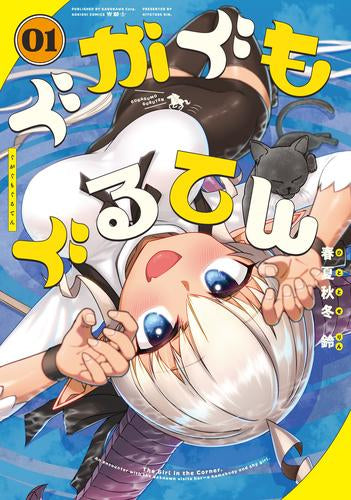 ぐがぐもぐるてん (1巻 最新刊)