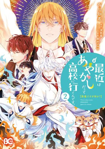 普通ですが何か?最近はあやかしだって高校に行くんです。 (1-2巻 最新刊)