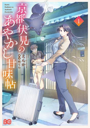 京都伏見のあやかし甘味帖 (1巻 最新刊)