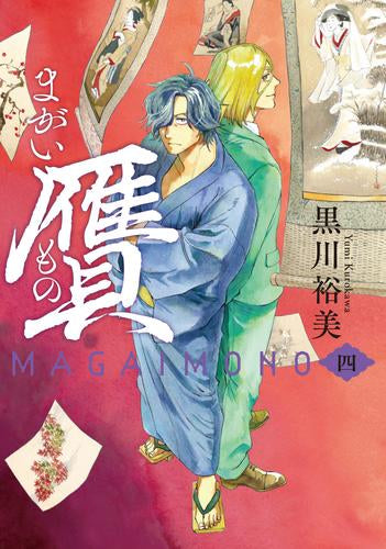 贋 まがいもの (1-4巻 最新刊)