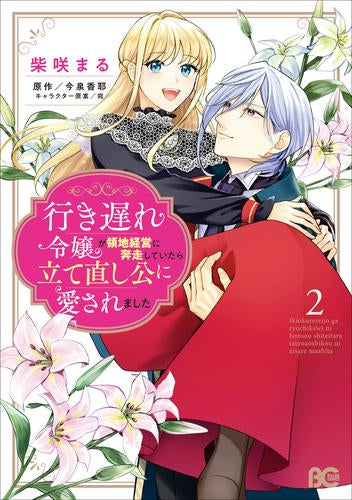 行き遅れ令嬢が領地経営に奔走していたら立て直し公に愛されました (1-2巻 全巻)