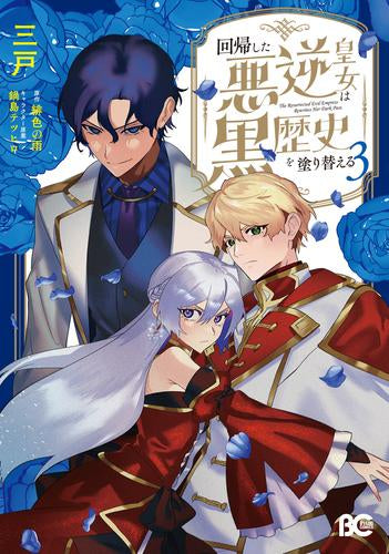 回帰した悪逆皇女は黒歴史を塗り替える (1-3巻 最新刊)