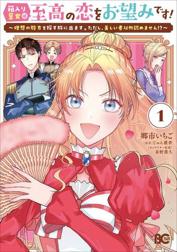 箱入り皇女は至高の恋をお望みです!~理想の殿方を探す旅に出ます。ただし、美しいもの以外認めません!?~ (1巻 最新刊)