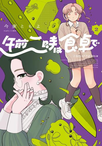 午前二時は食卓で (1-2巻 全巻)