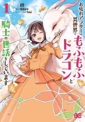 お疲れアラサーは異世界でもふもふドラゴンと騎士の世話をしています (1-2巻 最新刊)