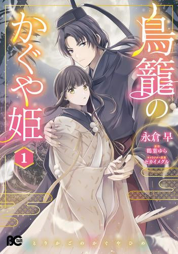 鳥籠のかぐや姫 (1巻 最新刊)