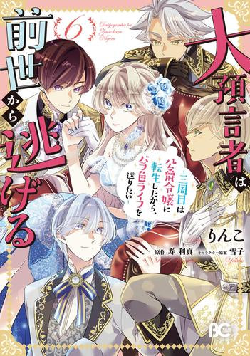 大預言者は前世から逃げる ~三周目は公爵令嬢に転生したから、バラ色ライフを送りたい~ (1-6巻 最新刊)