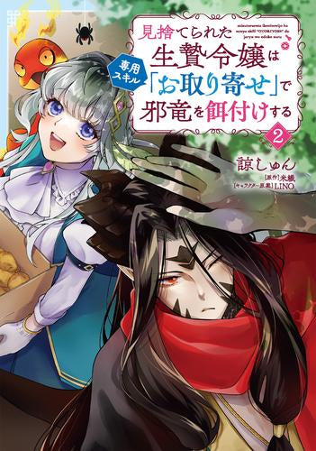 見捨てられた生贄令嬢は専用スキル「お取り寄せ」で邪竜を餌付けする (1-2巻 全巻)