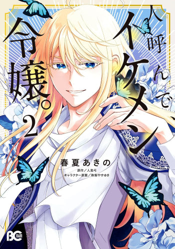 人呼んで、イケメン令嬢。 (1-2巻 最新刊)