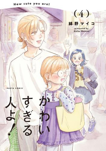 かわいすぎる人よ! (1-4巻 最新刊)