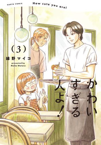 かわいすぎる人よ! (1-3巻 最新刊)