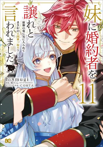 妹に婚約者を譲れと言われました最強の竜に気に入られてまさかの王国乗っ取り? (1-11巻 全巻)