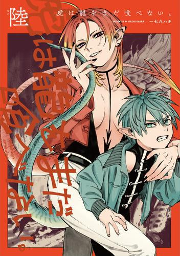 虎は龍をまだ喰べない。 (1-6巻 最新刊)