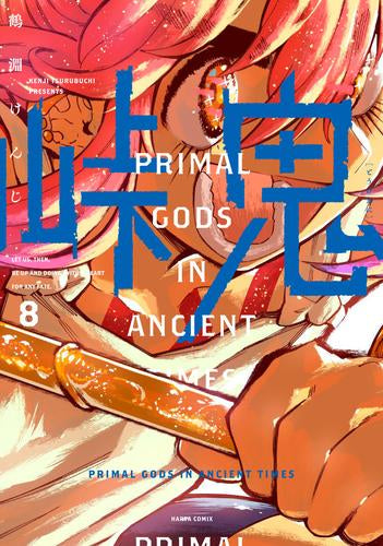 峠鬼(1-8巻 最新刊)