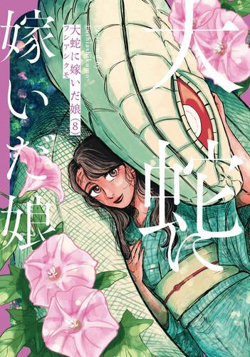 大蛇に嫁いだ娘 (1-8巻 最新刊)
