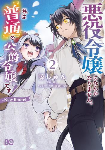 悪役令嬢になんかなりません。私は『普通』の公爵令嬢です! ~New Route!~ (1-2巻 最新刊)