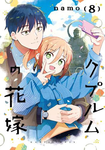 クプルムの花嫁 (1-8巻 最新刊)
