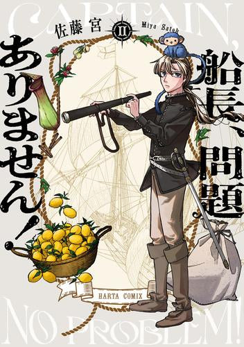 船長、問題ありません! (1-2巻 最新刊)