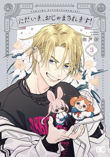 ただいま、おじゃまされます! (1-3巻 最新刊)