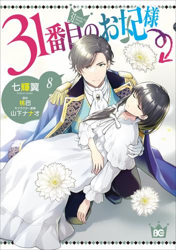 31番目のお妃様(1-8巻 最新刊)