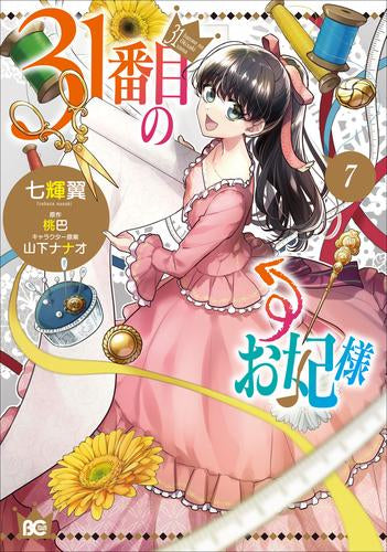 31番目のお妃様(1-7巻 最新刊)