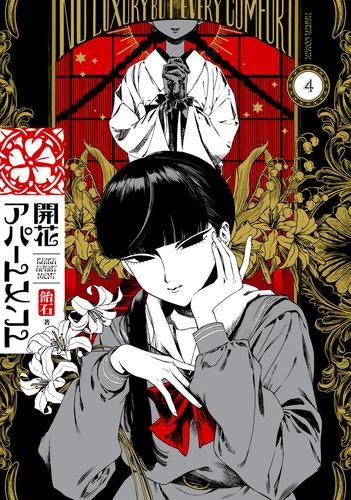 開花アパートメント (1-4巻 最新刊)