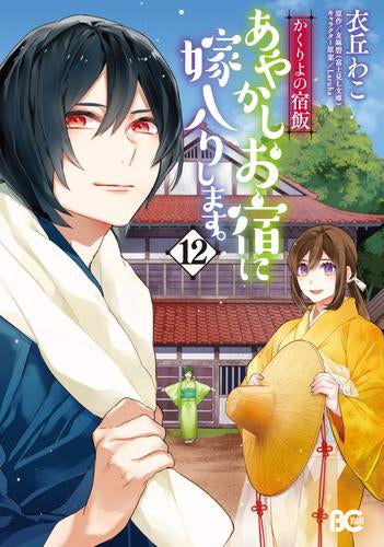 かくりよの宿飯 あやかしお宿に嫁入りします。 (1-12巻 最新刊)