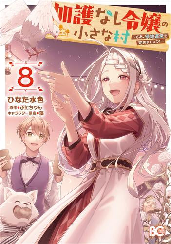 加護なし令嬢の小さな村 ~さあ、領地運営を始めましょう!~ (1-8巻 最新刊)