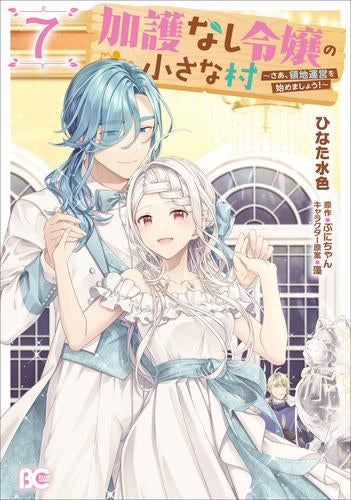 加護なし令嬢の小さな村 ~さあ、領地運営を始めましょう!~ (1-7巻 最新刊)